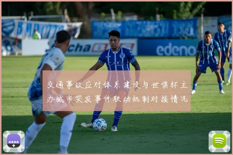 交通事故应对体系建设与世俱杯主办城市突发事件联动机制对接情况