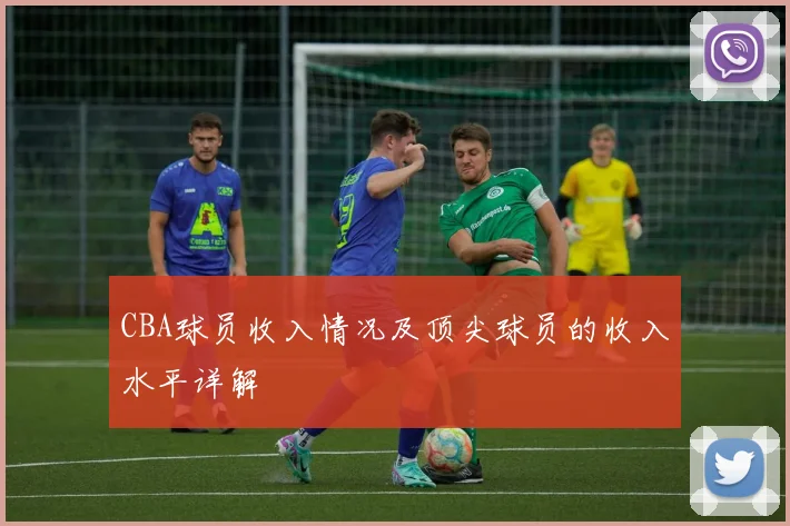 CBA球员收入情况及顶尖球员的收入水平详解