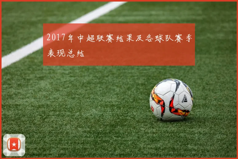 2017年中超联赛结果及各球队赛季表现总结