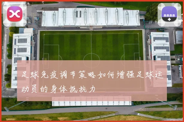 足球免疫调节策略如何增强足球运动员的身体抵抗力