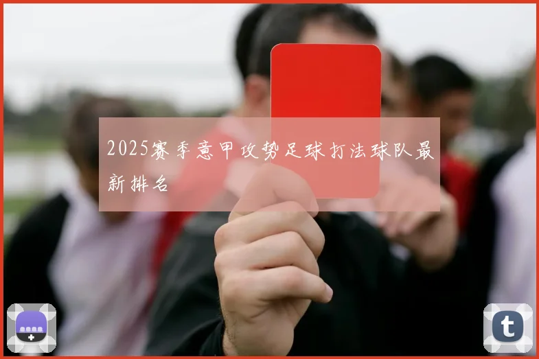 2025赛季意甲攻势足球打法球队最新排名