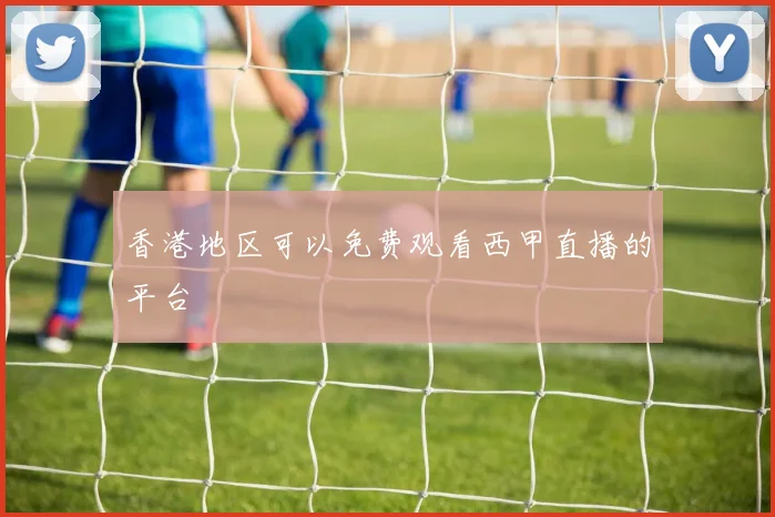 香港地区可以免费观看西甲直播的平台