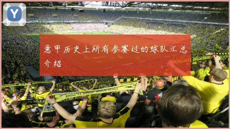 意甲历史上所有参赛过的球队汇总介绍
