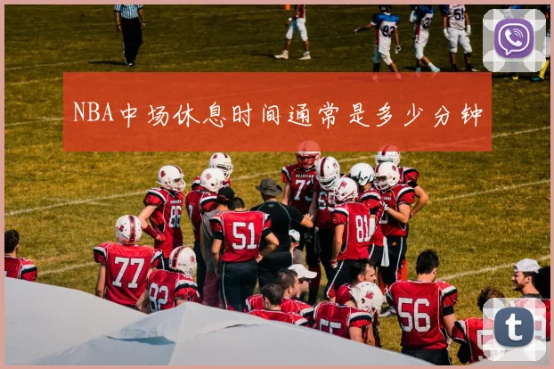 NBA中场休息时间通常是多少分钟