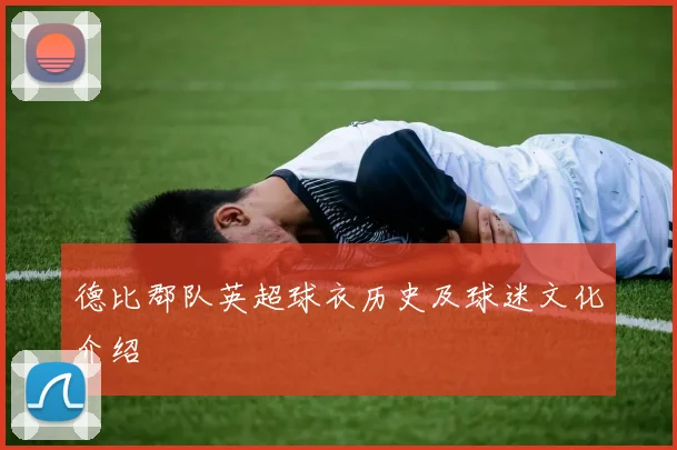 德比郡队英超球衣历史及球迷文化介绍