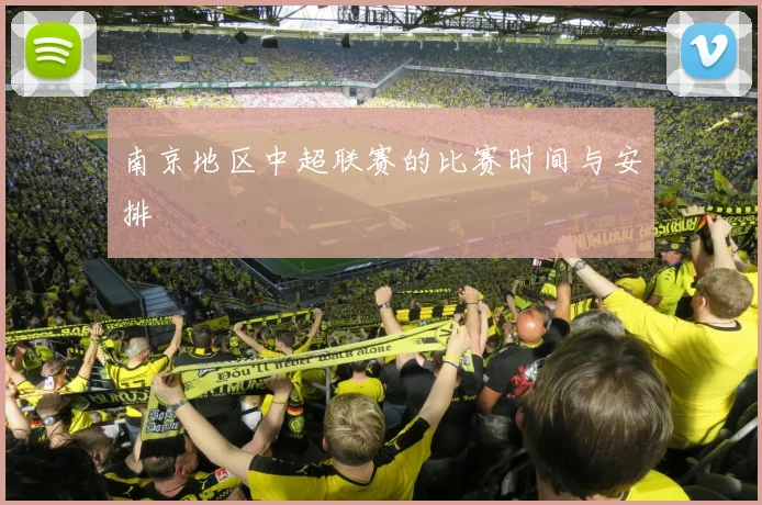 南京地区中超联赛的比赛时间与安排