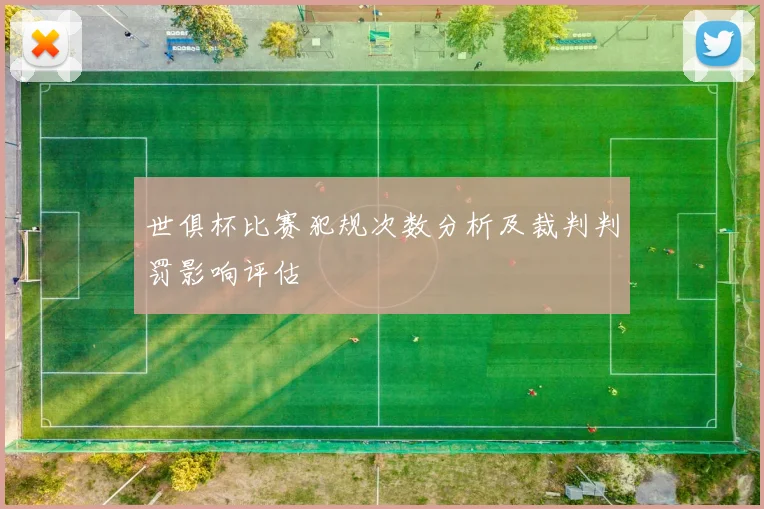 世俱杯比赛犯规次数分析及裁判判罚影响评估