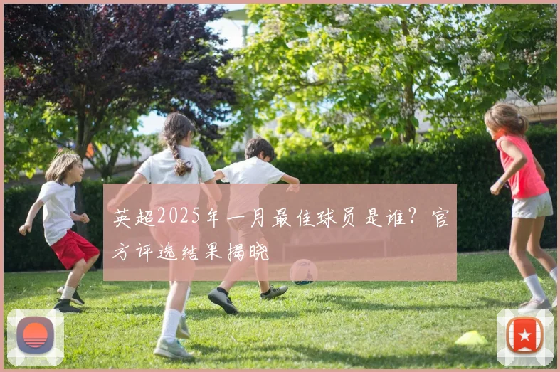 英超2025年一月最佳球员是谁?官方评选结果揭晓