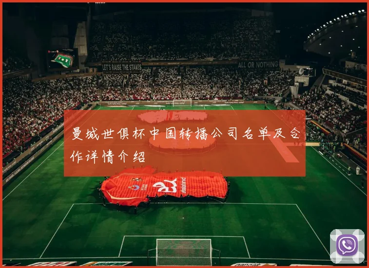 曼城世俱杯中国转播公司名单及合作详情介绍