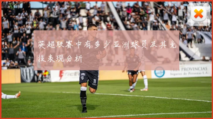 英超联赛中有多少亚洲球员及其竞技表现分析