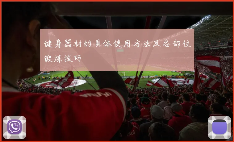 健身器材的具体使用方法及各部位锻炼技巧