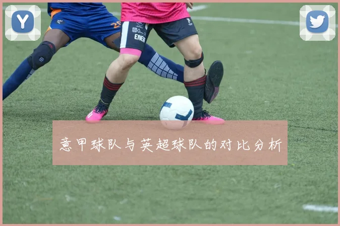 意甲球队与英超球队的对比分析