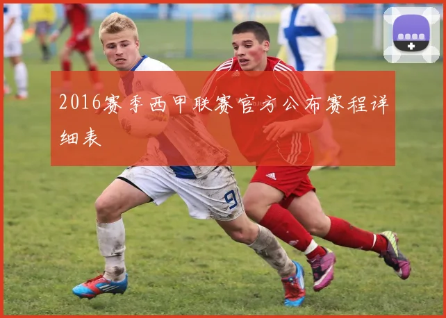 2016赛季西甲联赛官方公布赛程详细表