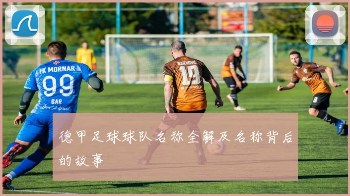 德甲足球球队名称全解及名称背后的故事