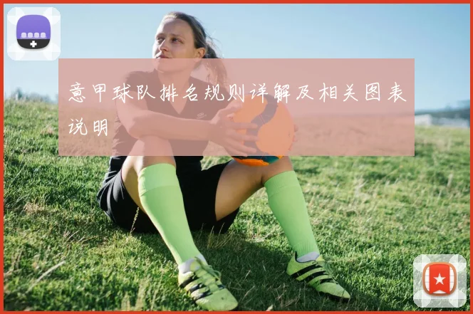 意甲球队排名规则详解及相关图表说明