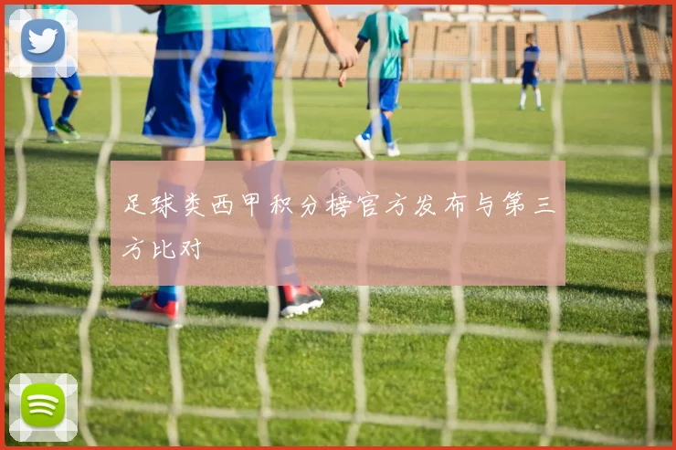 足球类西甲积分榜官方发布与第三方比对