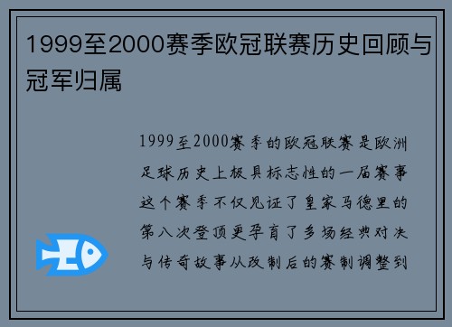 1999至2000赛季欧冠联赛历史回顾与冠军归属