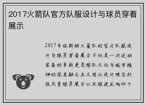 2017火箭队官方队服设计与球员穿着展示