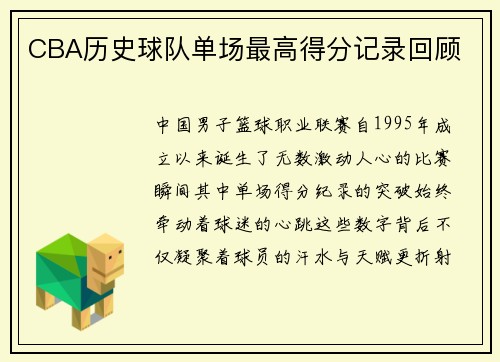 CBA历史球队单场最高得分记录回顾