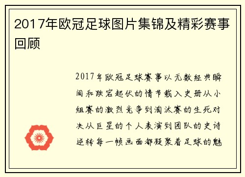 2017年欧冠足球图片集锦及精彩赛事回顾