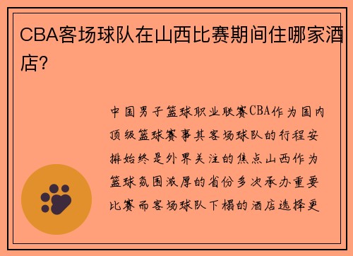 CBA客场球队在山西比赛期间住哪家酒店？