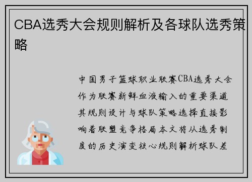 CBA选秀大会规则解析及各球队选秀策略