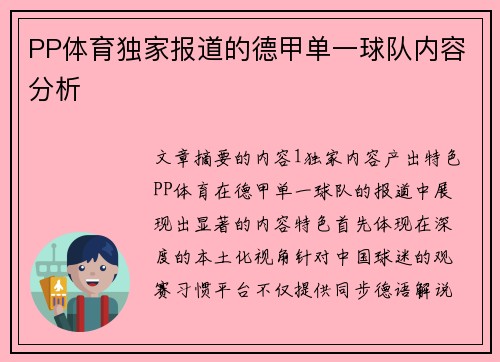 PP体育独家报道的德甲单一球队内容分析