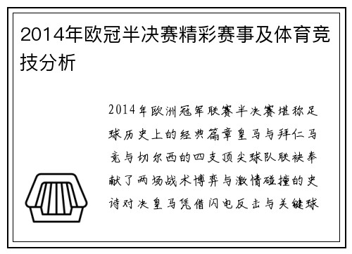 2014年欧冠半决赛精彩赛事及体育竞技分析