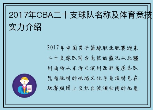 2017年CBA二十支球队名称及体育竞技实力介绍