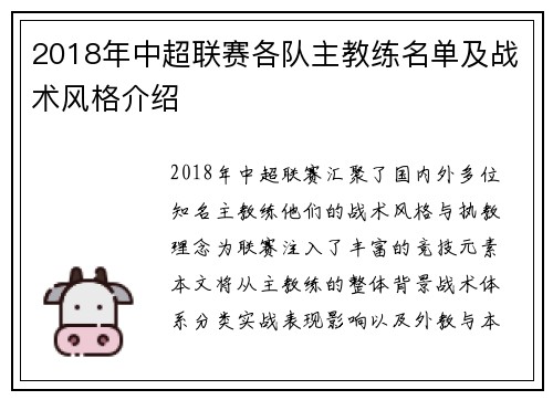2018年中超联赛各队主教练名单及战术风格介绍