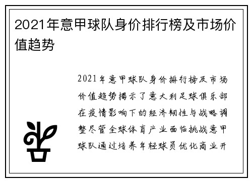 2021年意甲球队身价排行榜及市场价值趋势