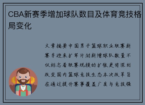CBA新赛季增加球队数目及体育竞技格局变化