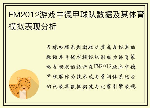 FM2012游戏中德甲球队数据及其体育模拟表现分析