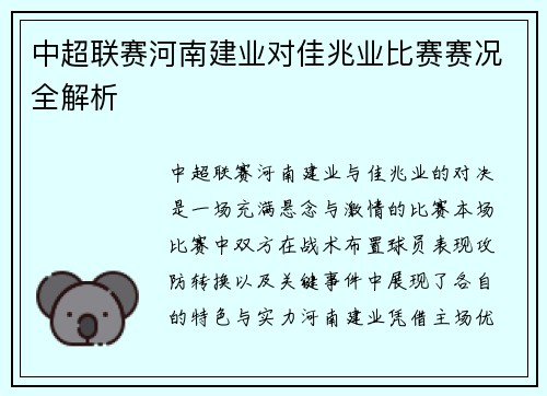 中超联赛河南建业对佳兆业比赛赛况全解析