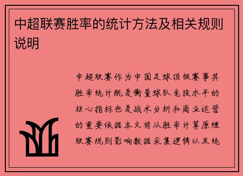 中超联赛胜率的统计方法及相关规则说明
