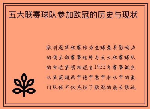 五大联赛球队参加欧冠的历史与现状