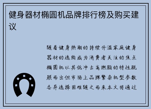 健身器材椭圆机品牌排行榜及购买建议