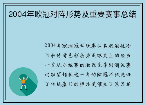 2004年欧冠对阵形势及重要赛事总结