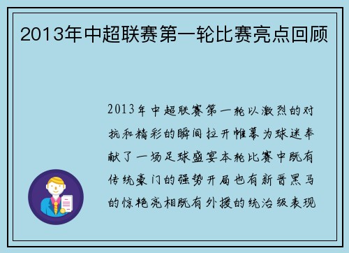 2013年中超联赛第一轮比赛亮点回顾