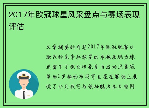 2017年欧冠球星风采盘点与赛场表现评估