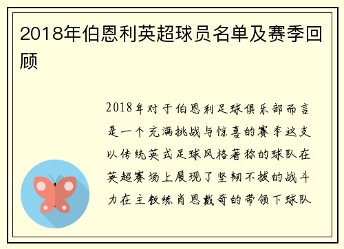 2018年伯恩利英超球员名单及赛季回顾