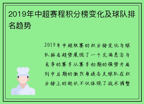 2019年中超赛程积分榜变化及球队排名趋势