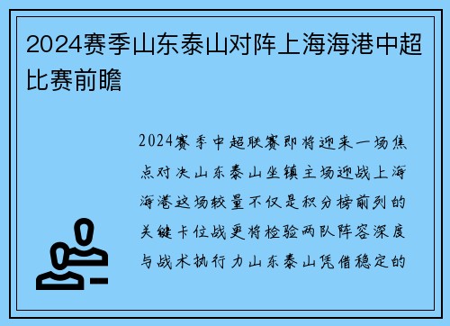 2024赛季山东泰山对阵上海海港中超比赛前瞻