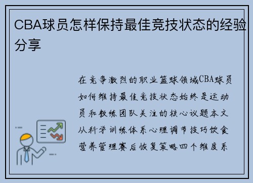 CBA球员怎样保持最佳竞技状态的经验分享