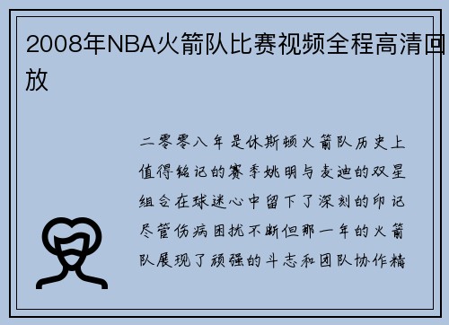2008年NBA火箭队比赛视频全程高清回放